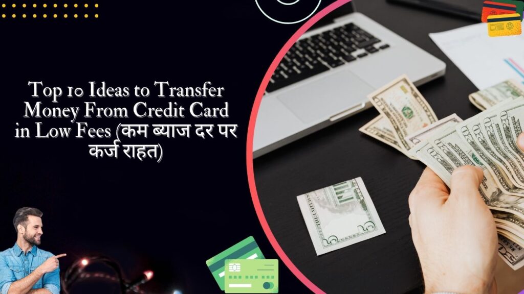 Top 10 Ideas to Transfer Money From Credit Card in Low Fees in (कम ब्याज दर पर कर्ज राहत)